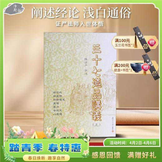 《三十七道品讲义》上下册 商品图0