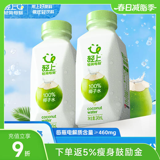 轻上椰子水 245ML/瓶 商品图0