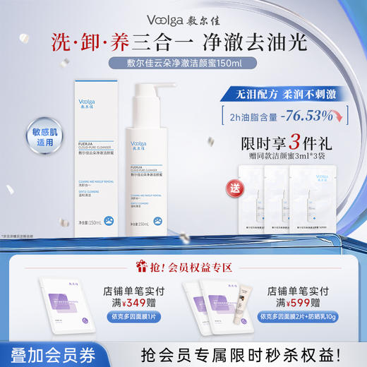 敷尔佳云朵净澈洁颜蜜150ml 商品图0