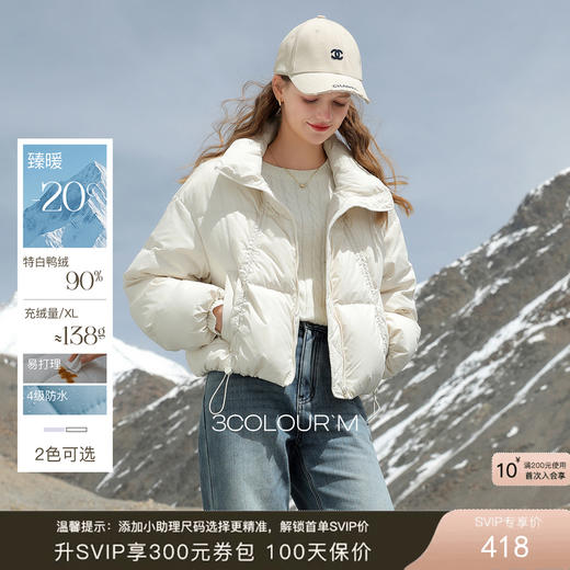 【防水易打理】三彩2025冬季新款立领羽绒服90白鸭绒面包服M 商品图0