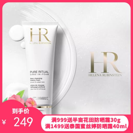 HR赫莲娜纯净沁润泡沫洗面奶125ML  商品图0