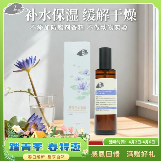 【静思书轩】净斯蓝莲花保湿水补水天然补水保湿有机认证 商品图0