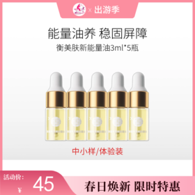 【出游季 | 78元30ml】衡美肤新蕴养活颜能量油3ml*5瓶【中小样体验装】【日期易掉/介意慎拍】备