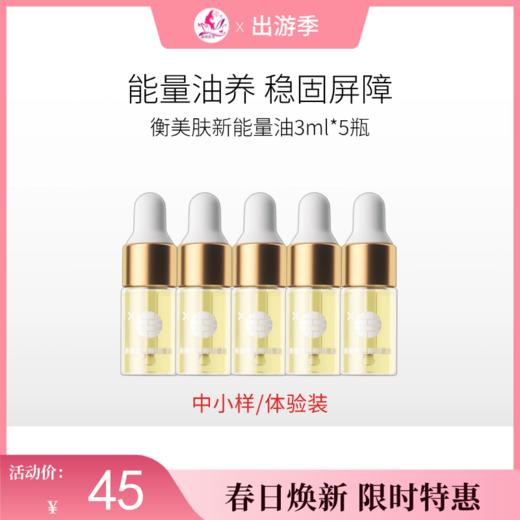 【出游季 | 78元30ml】衡美肤新蕴养活颜能量油3ml*5瓶【中小样体验装】【日期易掉/介意慎拍】备 商品图0