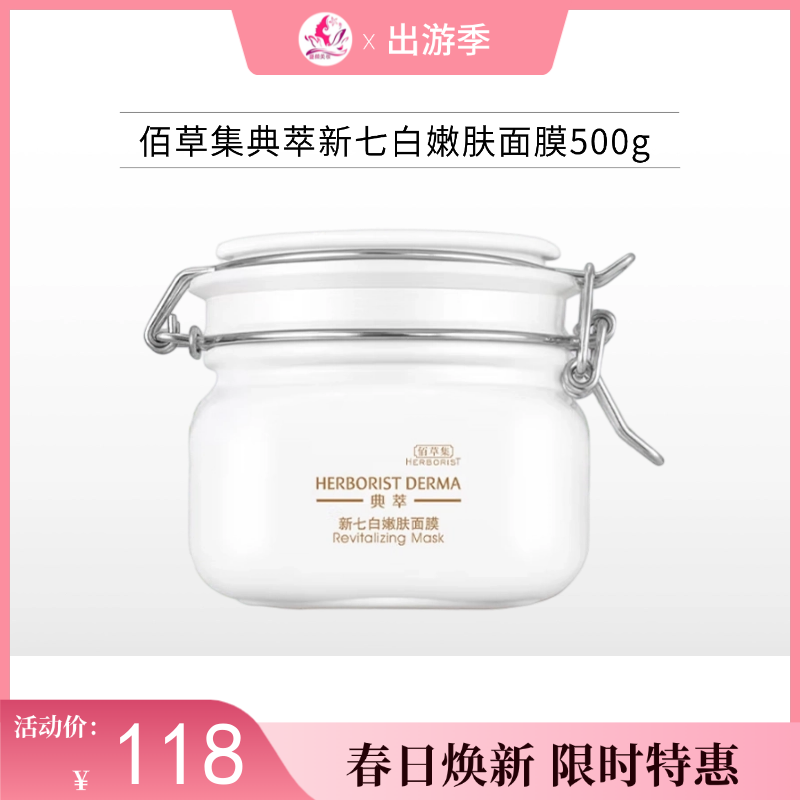 【秒杀福利】佰草集典萃新七白嫩肤面膜500g 大白泥（新包装）备【裸瓶无包装】