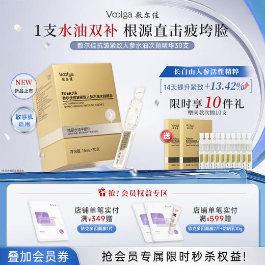 【新品次抛】敷尔佳抗皱紧致人参水油次抛精华30支/盒 水油同补 源头抗老 商品图0