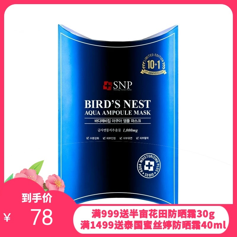韩国SNP海洋燕窝面膜10片【香港直邮】
