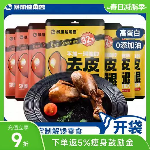 暴肌独角兽去皮鸡腿 奥尔良/原味 80g/袋 商品图0