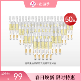 【 99元50支】植萃集焕颜紧致抗皱次抛精华液10包共50支【效期27年】备
