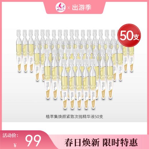 【 99元50支】植萃集焕颜紧致抗皱次抛精华液10包共50支【效期27年】备 商品图0