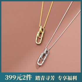 子佩集【环环相扣】S925银字母几何项链【YXS-A845A】