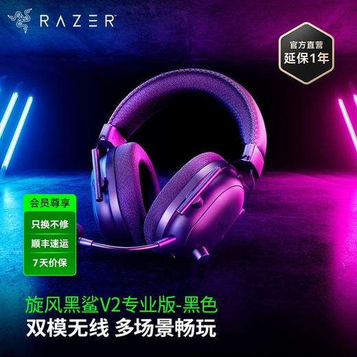 Razer雷蛇旋风黑鲨V2 Pro专业版2.4G+蓝牙无线耳机 PS/Xbox版本可选【雷蛇官方直营，3年有限质保】 商品图0