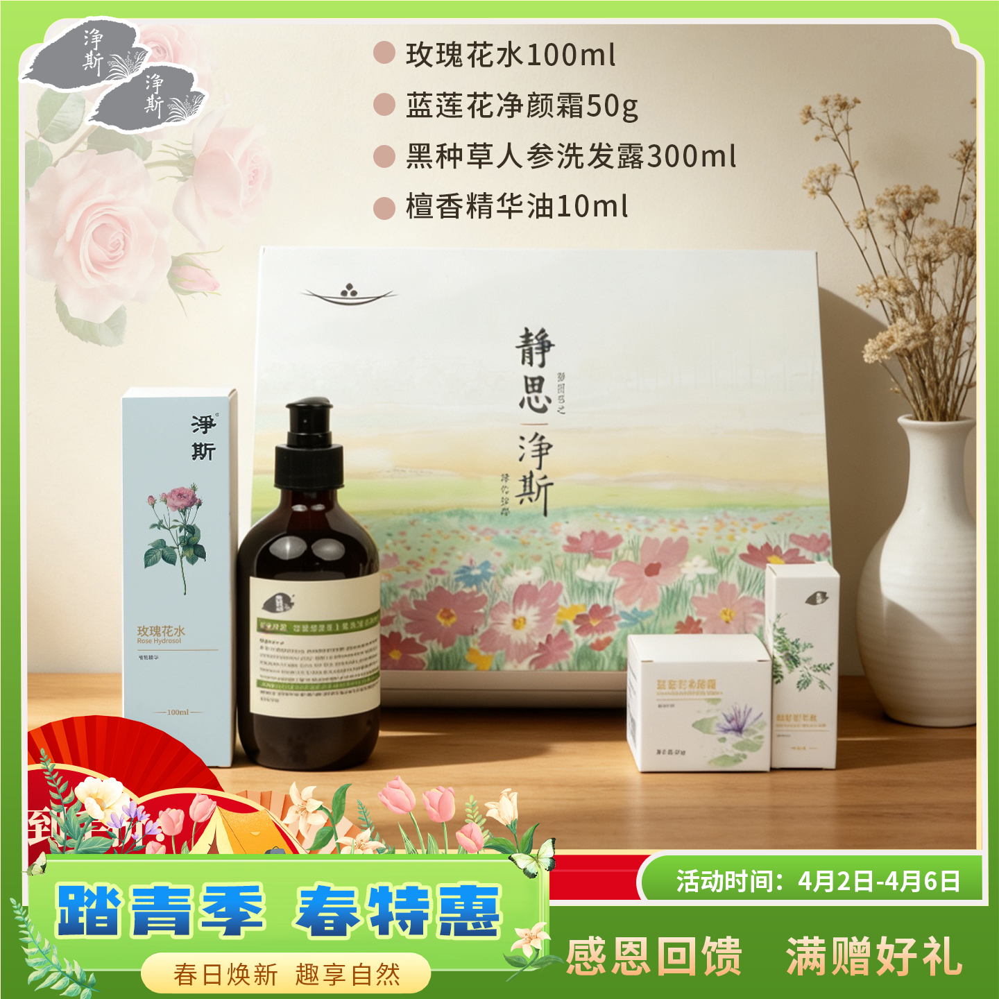 【静思书轩】洗护套装繁花礼盒（净颜霜50g+洗发膏300ml+玫瑰花水100ml）赠檀香精华油10ml+礼盒  限量礼盒原价366现价277 送亲朋好友同享新气象