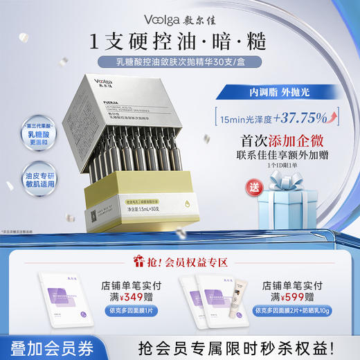 【控油新品上市】敷尔佳乳糖酸控油敛肤次抛精华30支/盒 磨皮次抛 商品图0