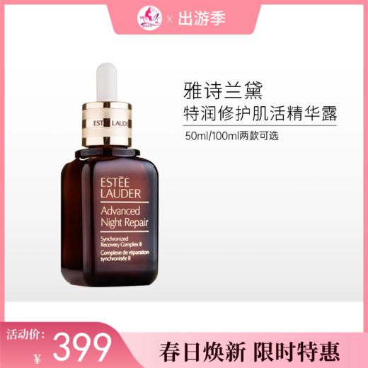 【599元/100ml】雅诗兰黛特润修护肌活精华露 小棕瓶（50ml/100ml）【郑州发】 商品图0