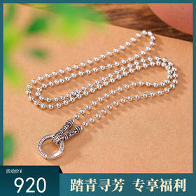 【衔福】S925银圆珠万能扣唐草纹环扣项链【CW-XL00397】