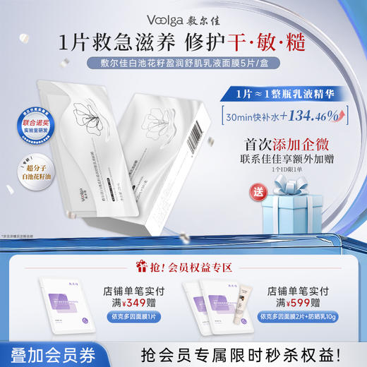敷尔佳白池花籽盈润舒肌乳液面膜 1盒 商品图0