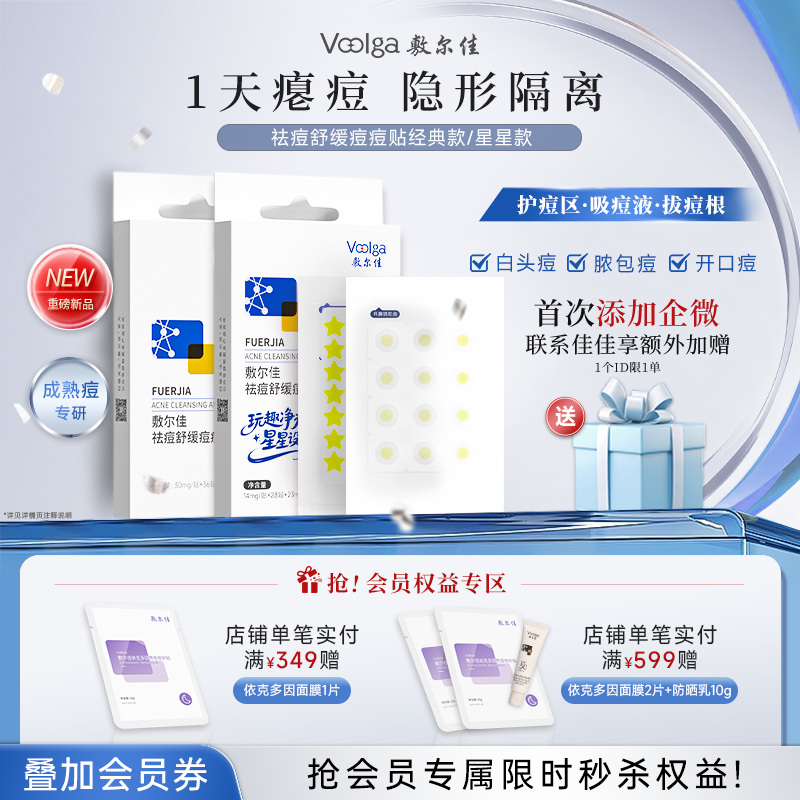 【新品上市】敷尔佳祛痘舒缓痘痘贴