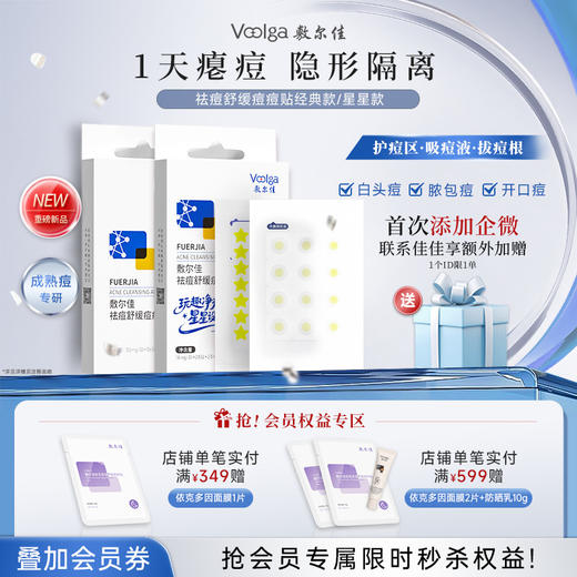 【新品上市】敷尔佳祛痘舒缓痘痘贴 商品图0