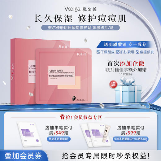 敷尔佳透明质酸钠修护贴（粉黑膜）1盒 商品图0