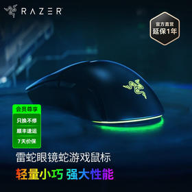 Razer雷蛇眼镜蛇有线鼠标 毒蝰迷你迭代版【雷蛇官方直营，3年有限质保】