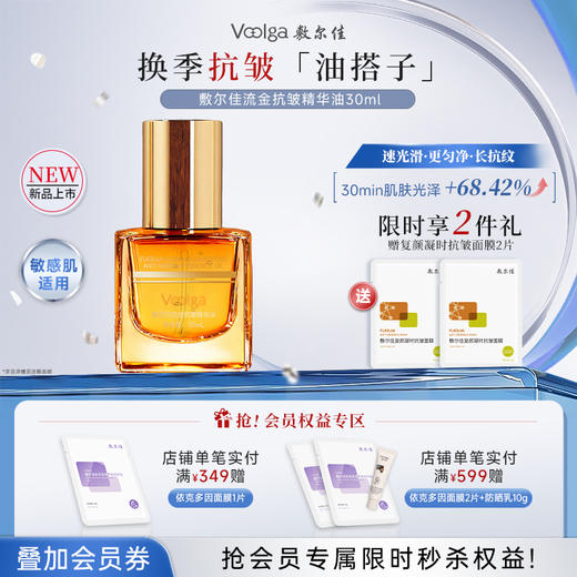 【新品上市】敷尔佳流金抗皱精华油 商品图0