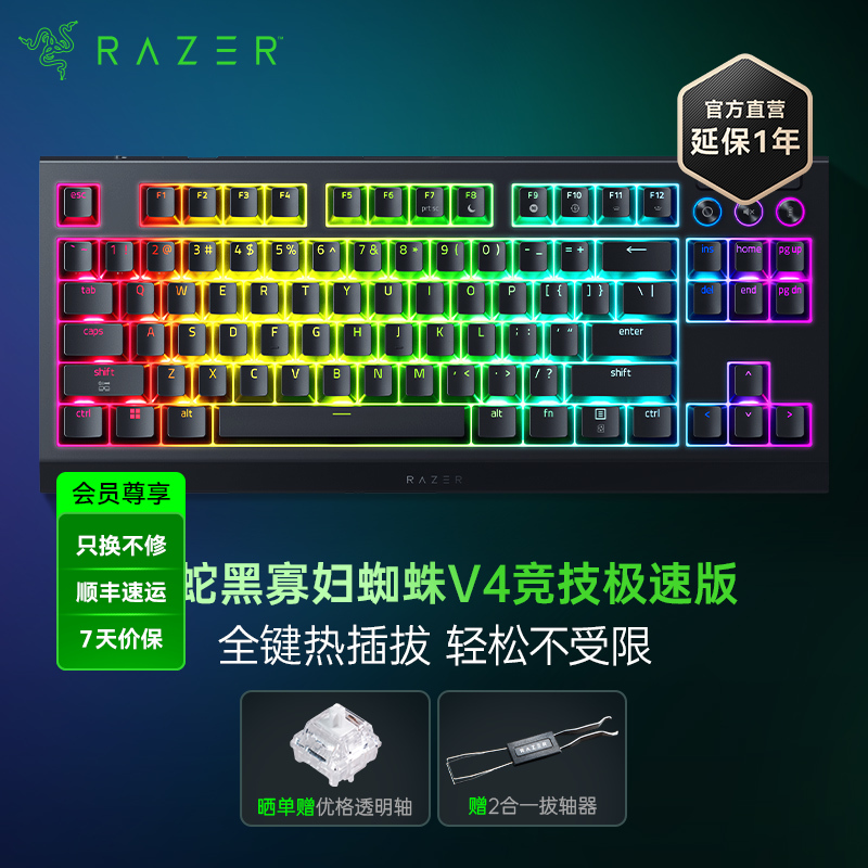 Razer雷蛇 黑寡妇蜘蛛V4竞技极速版热插拔键盘【雷蛇官方直营，3年有限质保】
