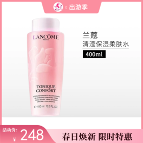 【出游季】兰蔻全新清滢保湿柔肤水 大粉水400ml/新包装【郑州发】