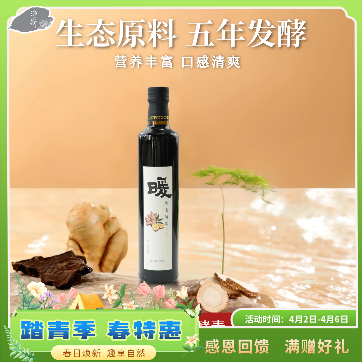 【静思书轩】净斯生姜酵素一瓶，五年窖藏自然发酵工艺