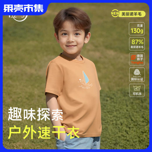 【90-170码】橙号 儿童户外图案T恤 87%美丽诺羊毛 130g/㎡ 商品图0