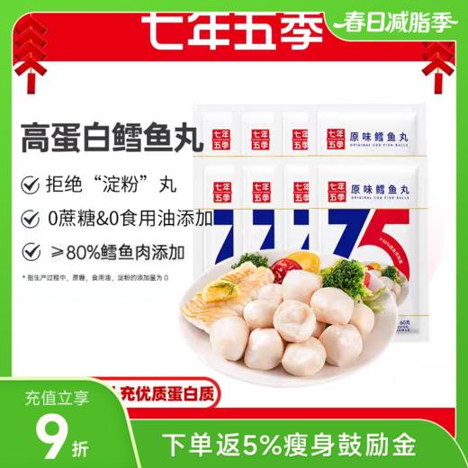 七年五季高蛋白深海鳕鱼丸 商品图0