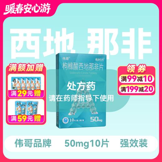 小蓝片伟哥有时力枸橼酸西地那非片50mg*10片 商品图0