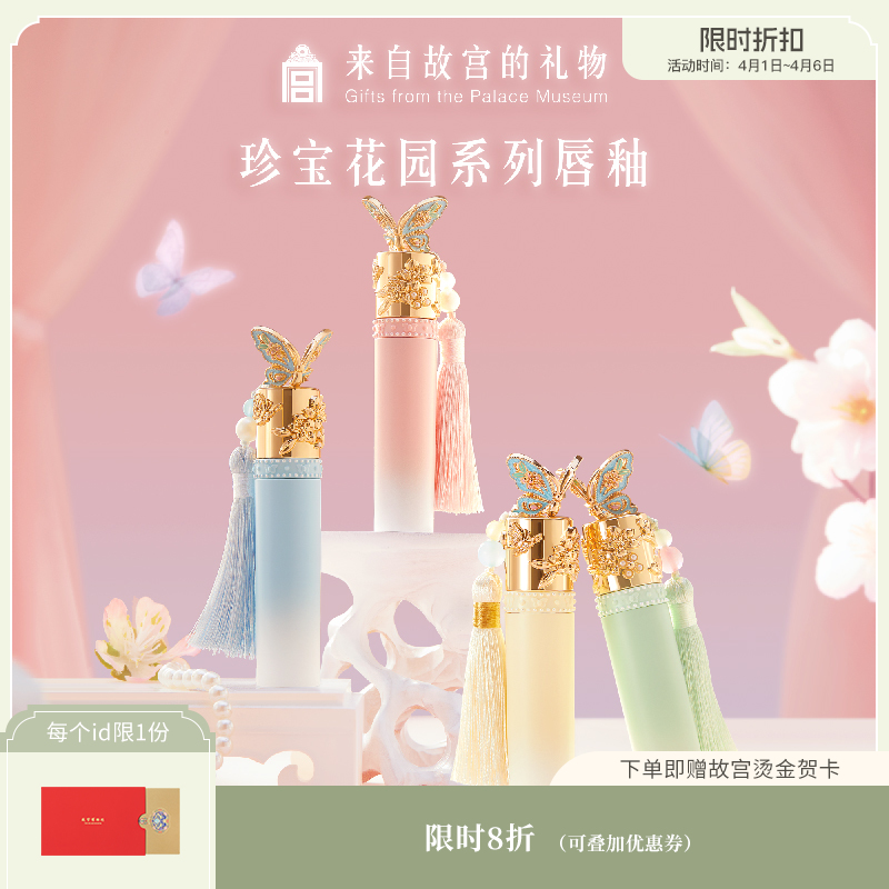 【故宫彩妆】珍宝花园唇釉口红彩妆礼盒文创生日新年情人节礼物女生
