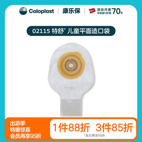 特舒一件式肠造口开口袋2115儿童大便袋造瘘袋【康乐保官方商城】