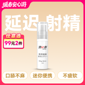 涩井 外用延时喷剂5ml  【药房直供】