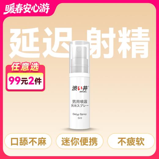 涩井 外用延时喷剂5ml  【药房直供】 商品图0