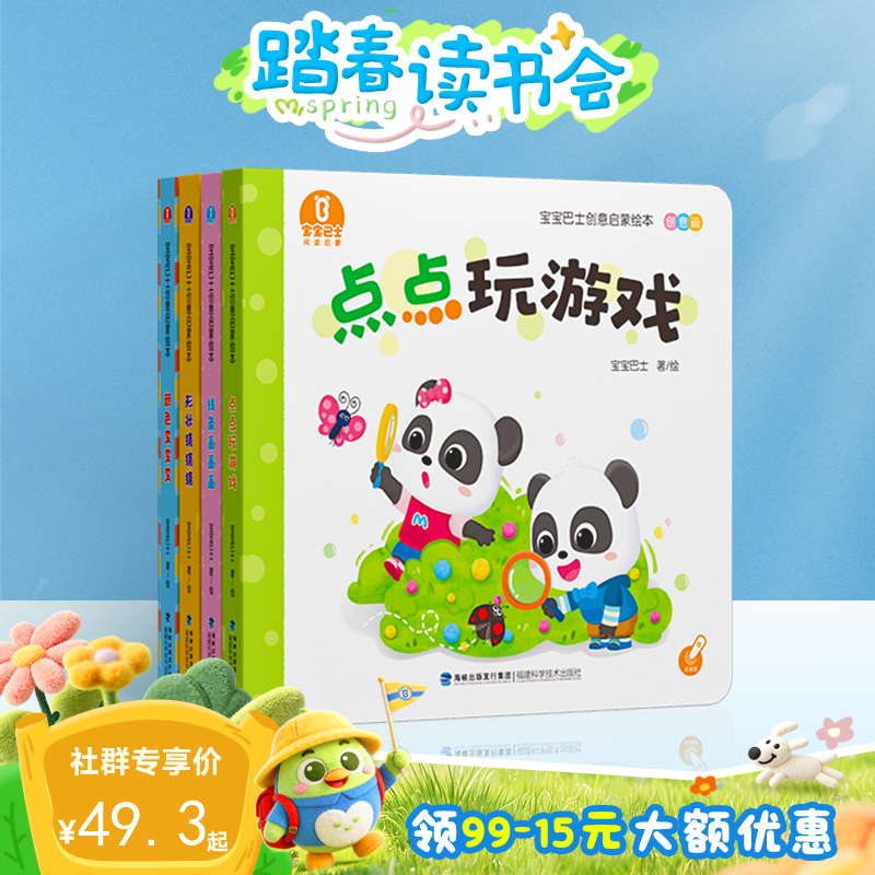 【点读版】2-3岁认知启蒙 宝宝巴士创意启蒙绘本-创意篇/4册（不含笔）