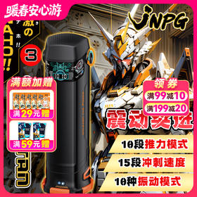 JNPG进击快感电动飞机杯三代机甲推力冲刺震动