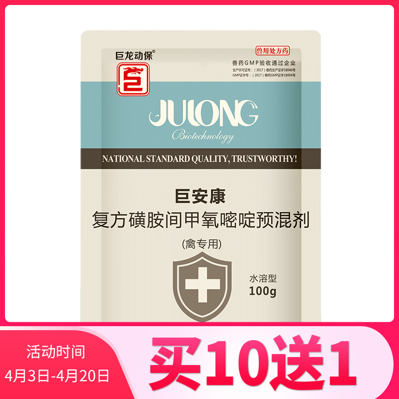 【巨安康】禽用水溶复方磺胺间甲氧嘧啶100g/500g