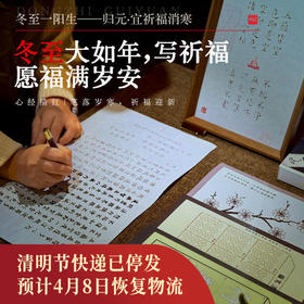 正安 归元·祈福消寒手作【节气秒杀】 冬至大如年 写祈福愿福满岁安【不叠加其他活动】