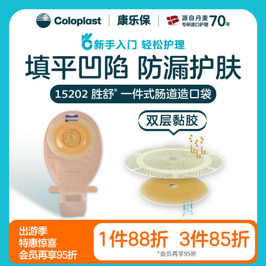 胜舒一件式肠造口开口袋微凸底盘15202【康乐保官方商城】 商品图0