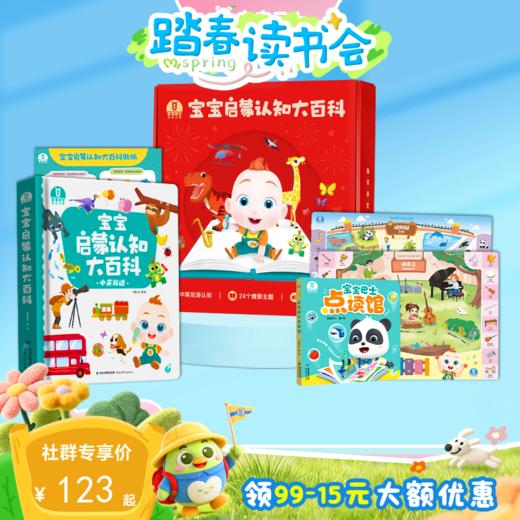 【点读版】宝宝巴士启蒙认知1岁+ 宝宝启蒙认知大百科 新年限定版/赳赳版/依娜恰恰版（赠启蒙认知海报/2张+点读馆）（不含笔） 商品图0