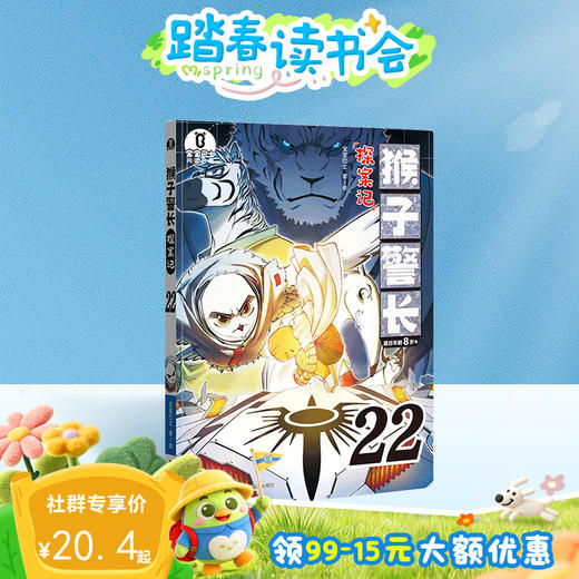 【猴子警长探案记第三季·第22册】猴子警长探案记22 商品图0