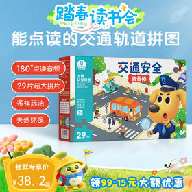 【点读版】3-4岁益智互动 交通安全我最棒-主题认知拼图