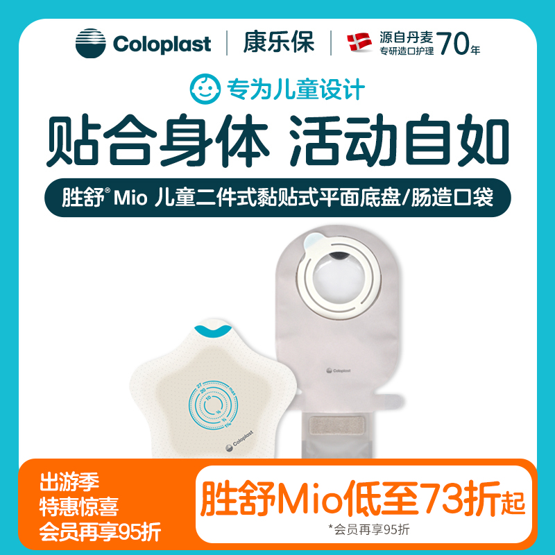 胜舒Mio Kids二件式黏贴式平面肠造口袋底盘儿童18735/18747/18721/18725【康乐保官方商城】