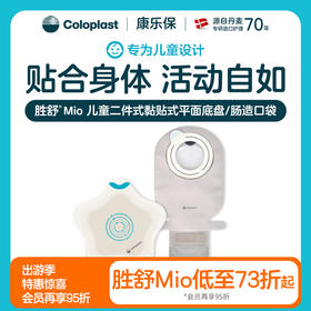 胜舒Mio Kids二件式黏贴式平面肠造口袋底盘儿童18735/18747/18721/18725【康乐保官方商城】