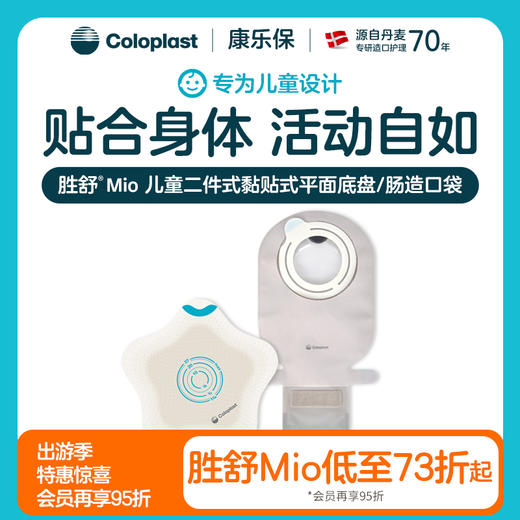 胜舒Mio Kids二件式黏贴式平面肠造口袋底盘儿童18735/18747/18721/18725【康乐保官方商城】 商品图0