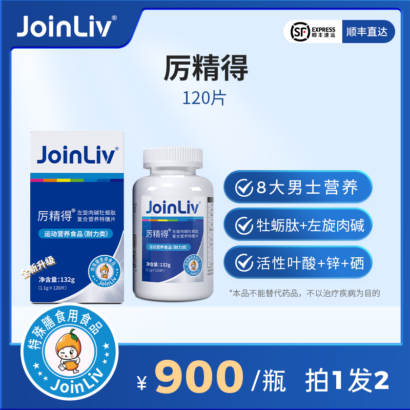 【拍一发二】国产特膳 厉精得 男性特膳片 JoinLiv 觉厉