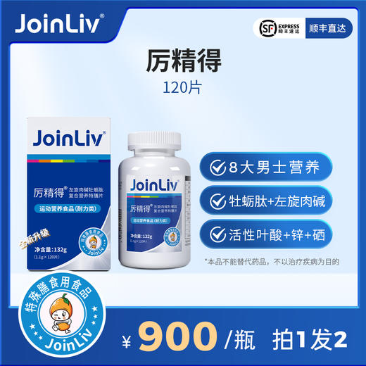 【拍一发二】国产特膳 厉精得 男性特膳片 JoinLiv 觉厉 商品图0