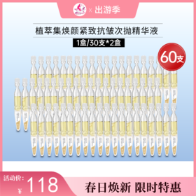 【出游季 | 到手60支】植萃集焕颜紧致抗皱次抛精华液30支*2盒【盒装】【有效期26年8月】